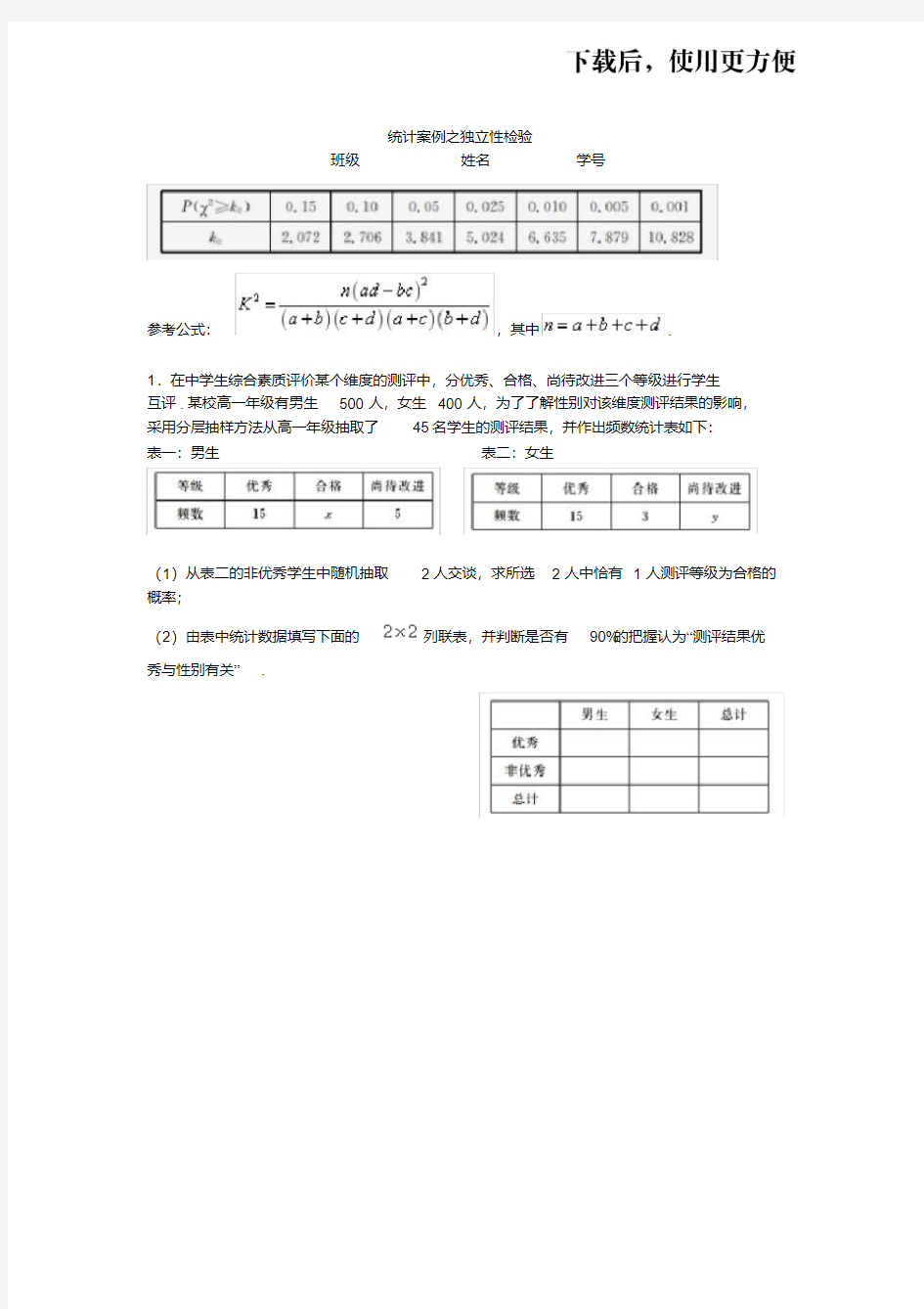 统计案例之独立性检验