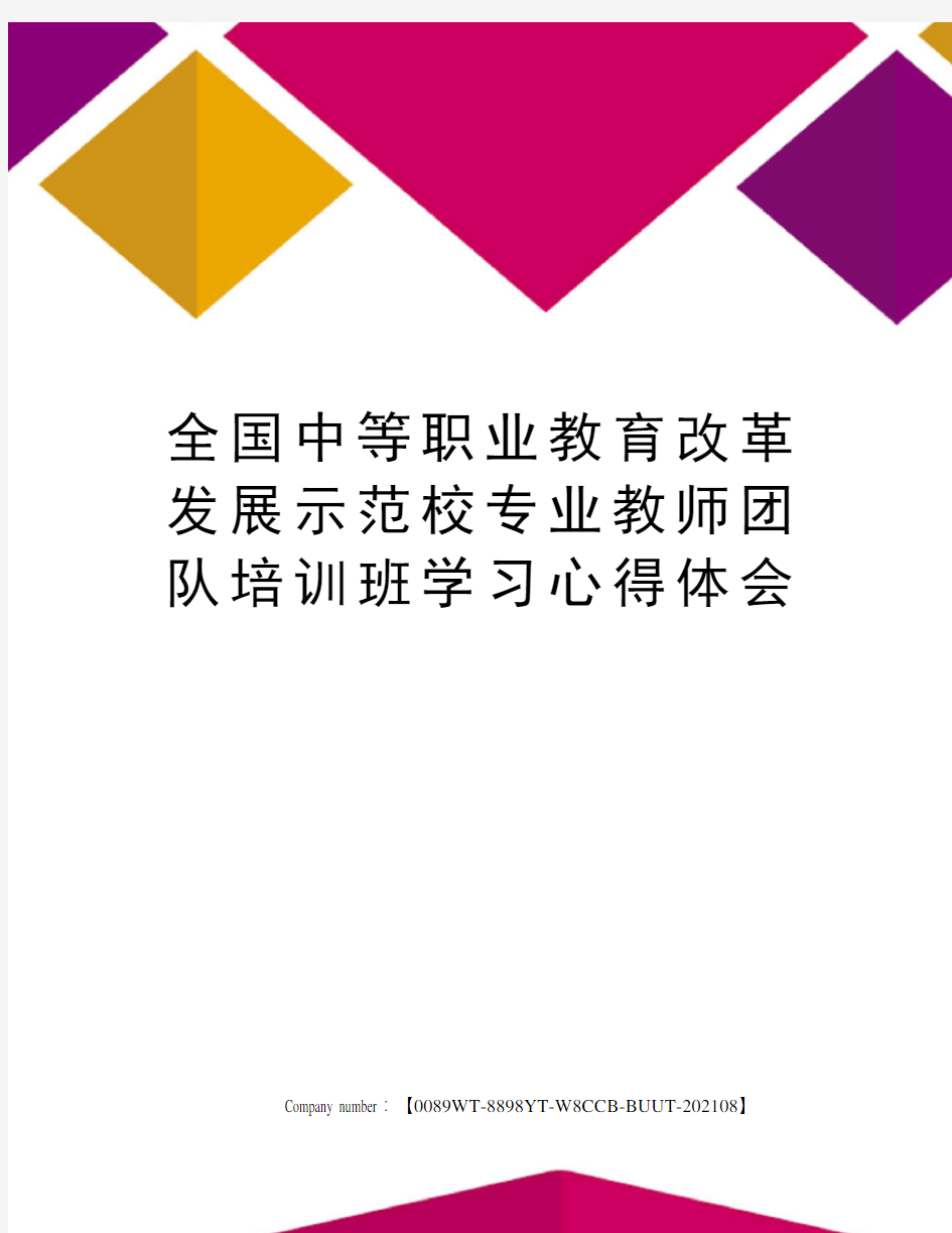 全国中等职业教育改革发展示范校专业教师团队培训班学习心得体会