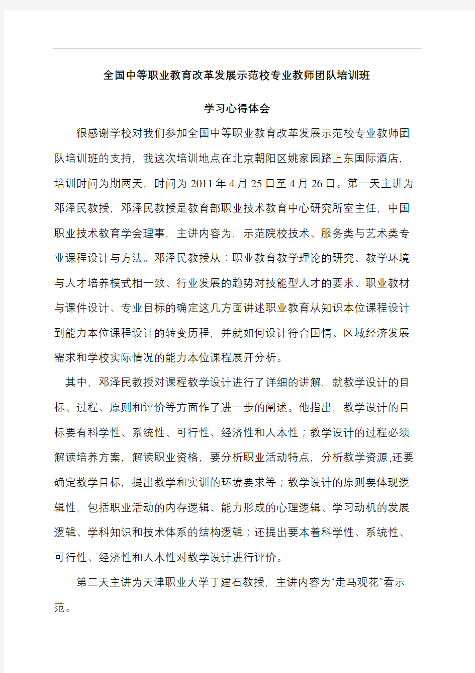 全国中等职业教育改革发展示范校专业教师团队培训班学习心得体会