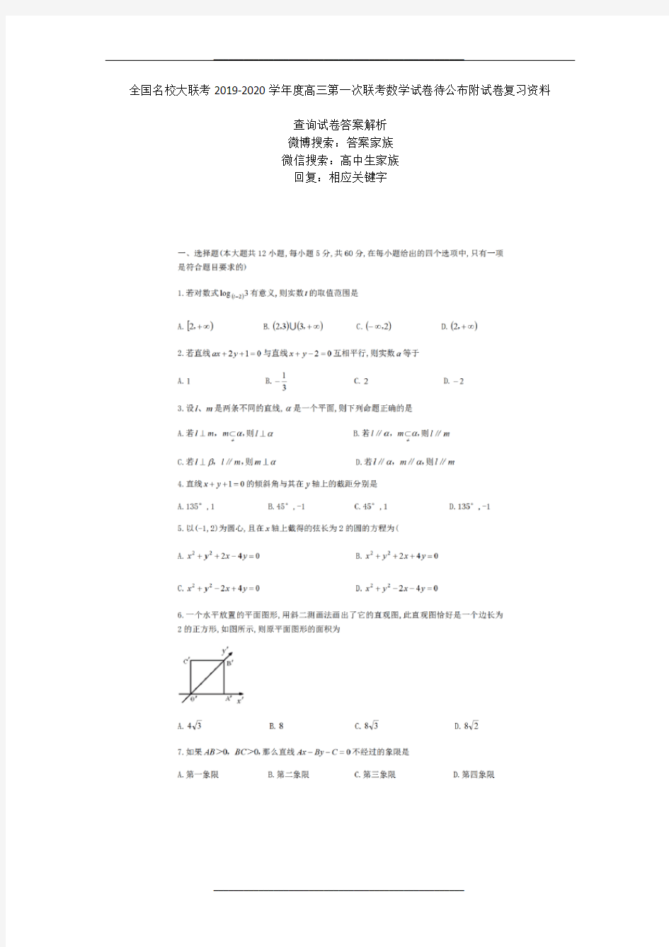 全国名校大联考2019-2020度高三第一次联考数学试卷待公布附试卷复习资料