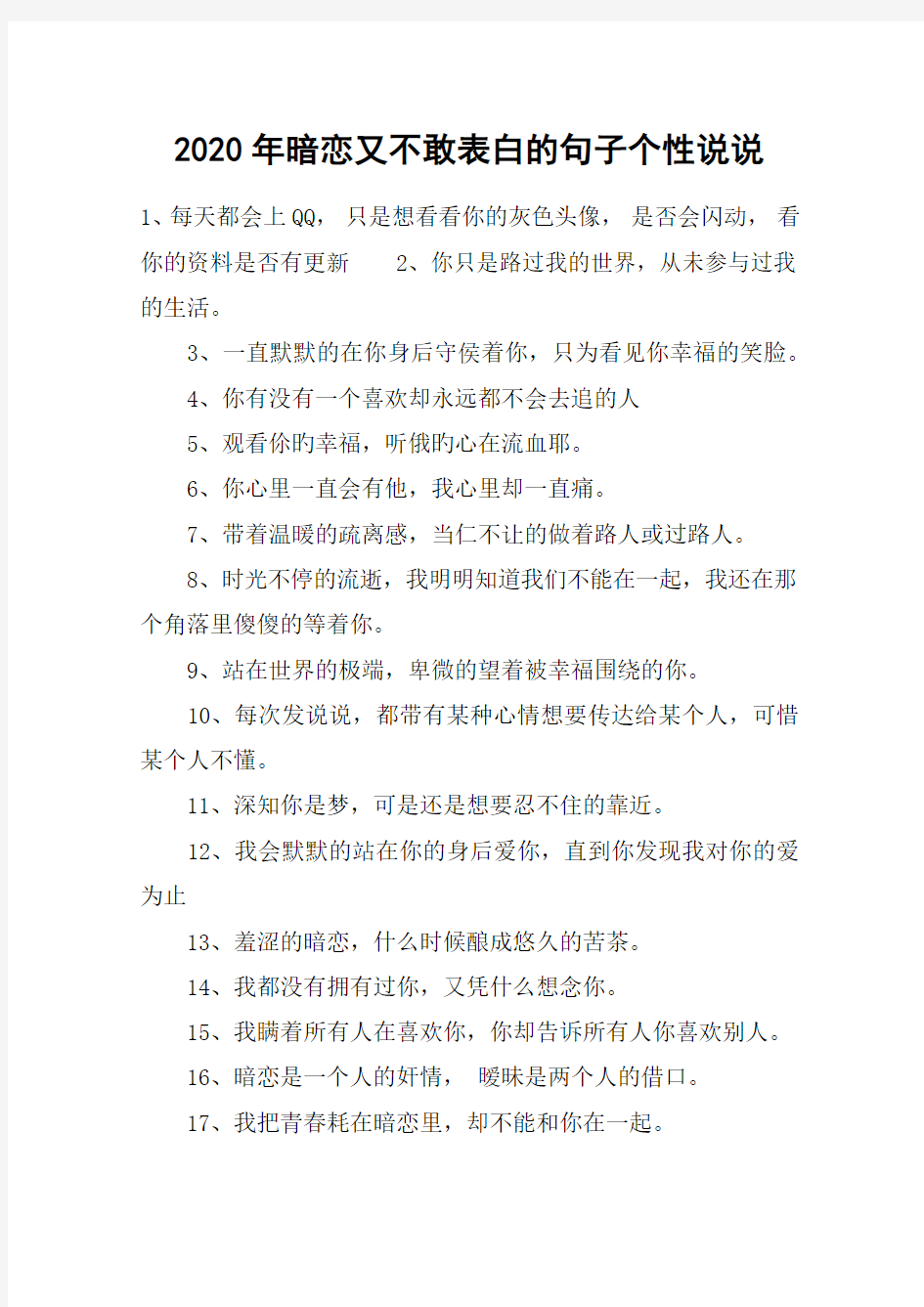 2020年暗恋又不敢表白的句子个性说说