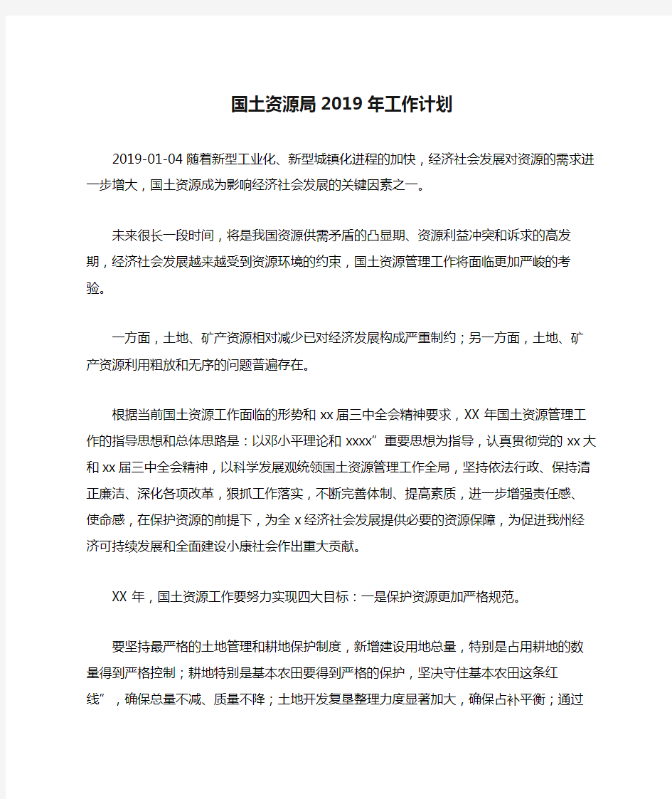 国土资源局2019年工作计划