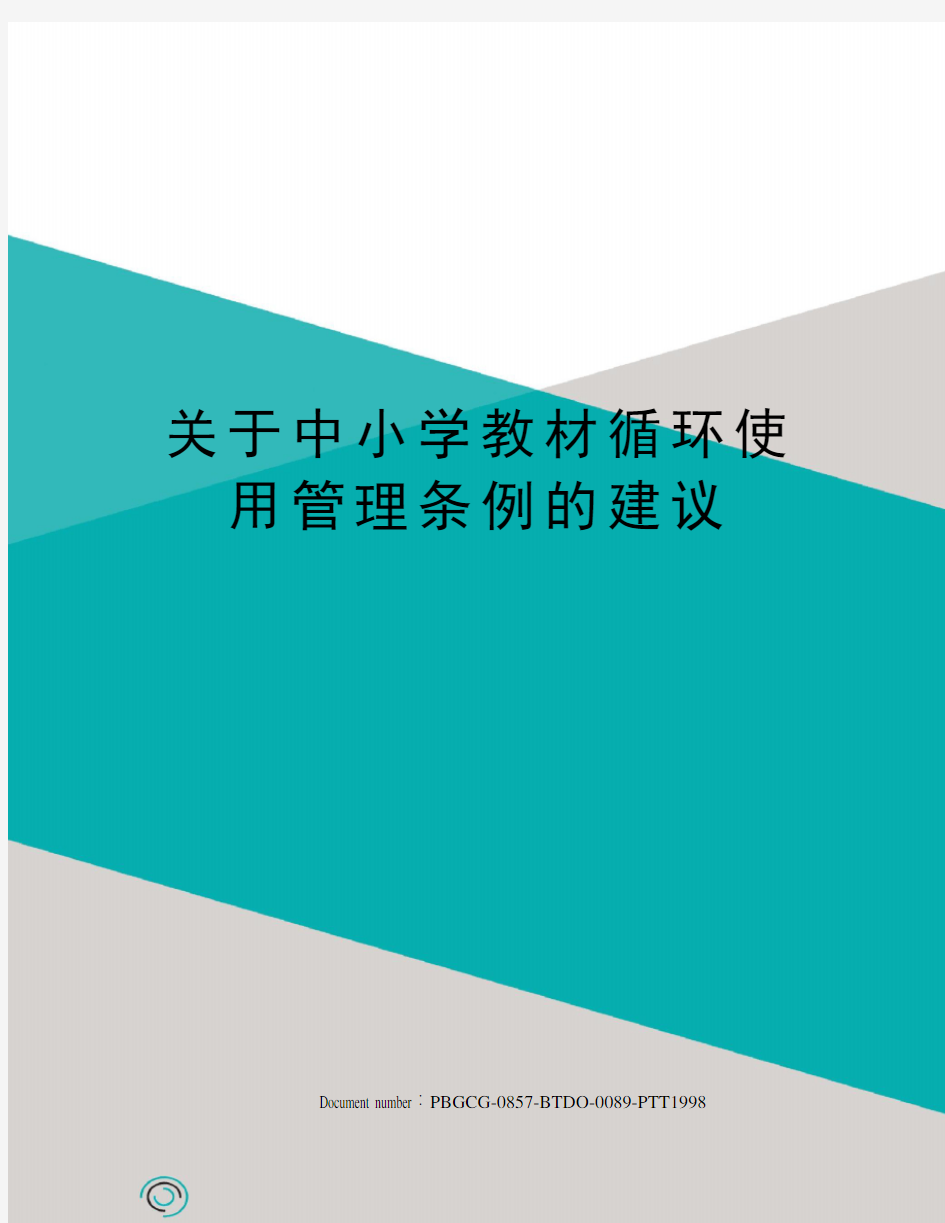 关于中小学教材循环使用管理条例的建议