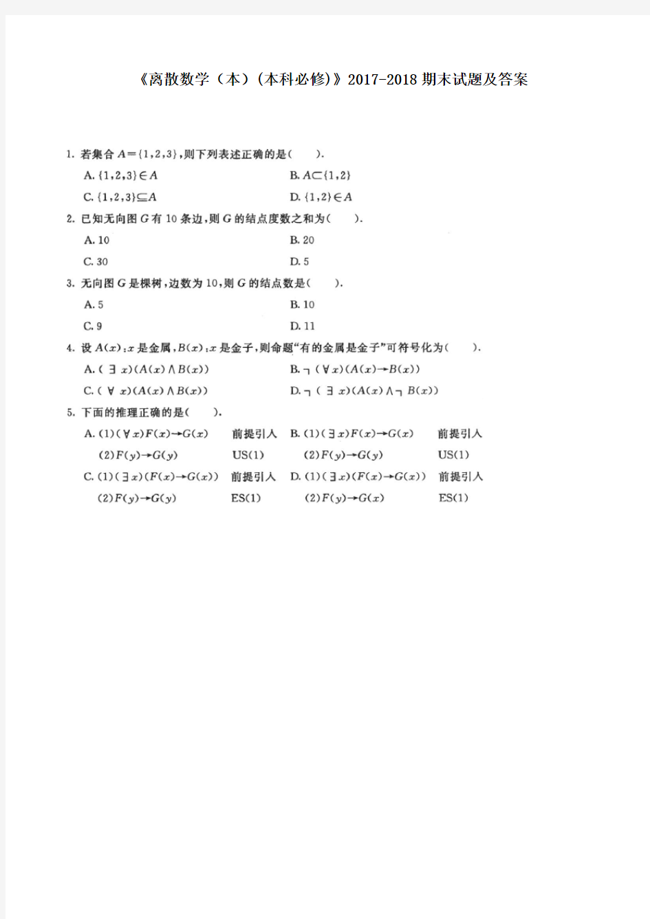 《离散数学(本)(本科必修)》2017-2018期末试题及答案