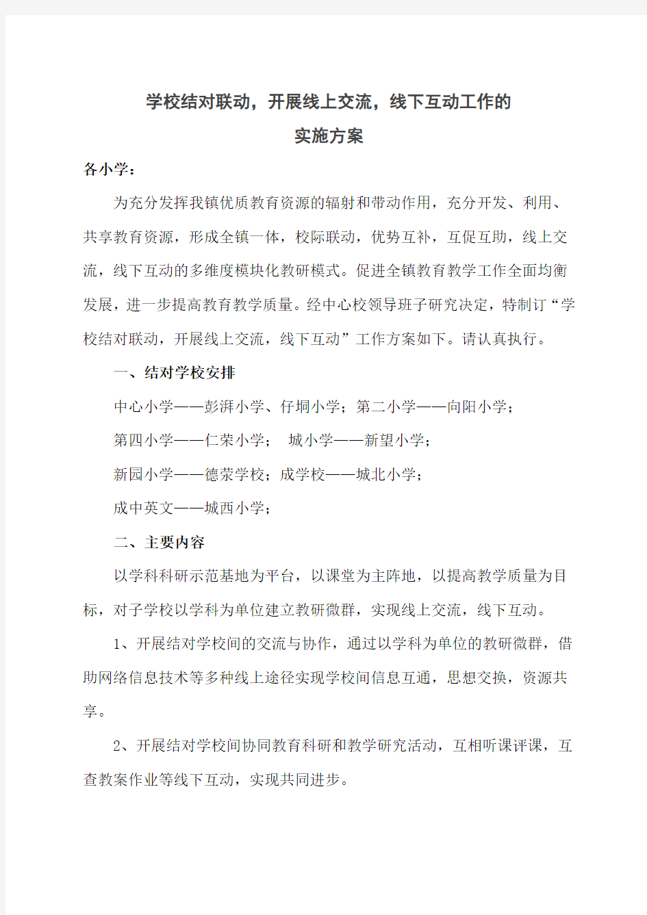 学校结对联动线上交流线下互动实施方案