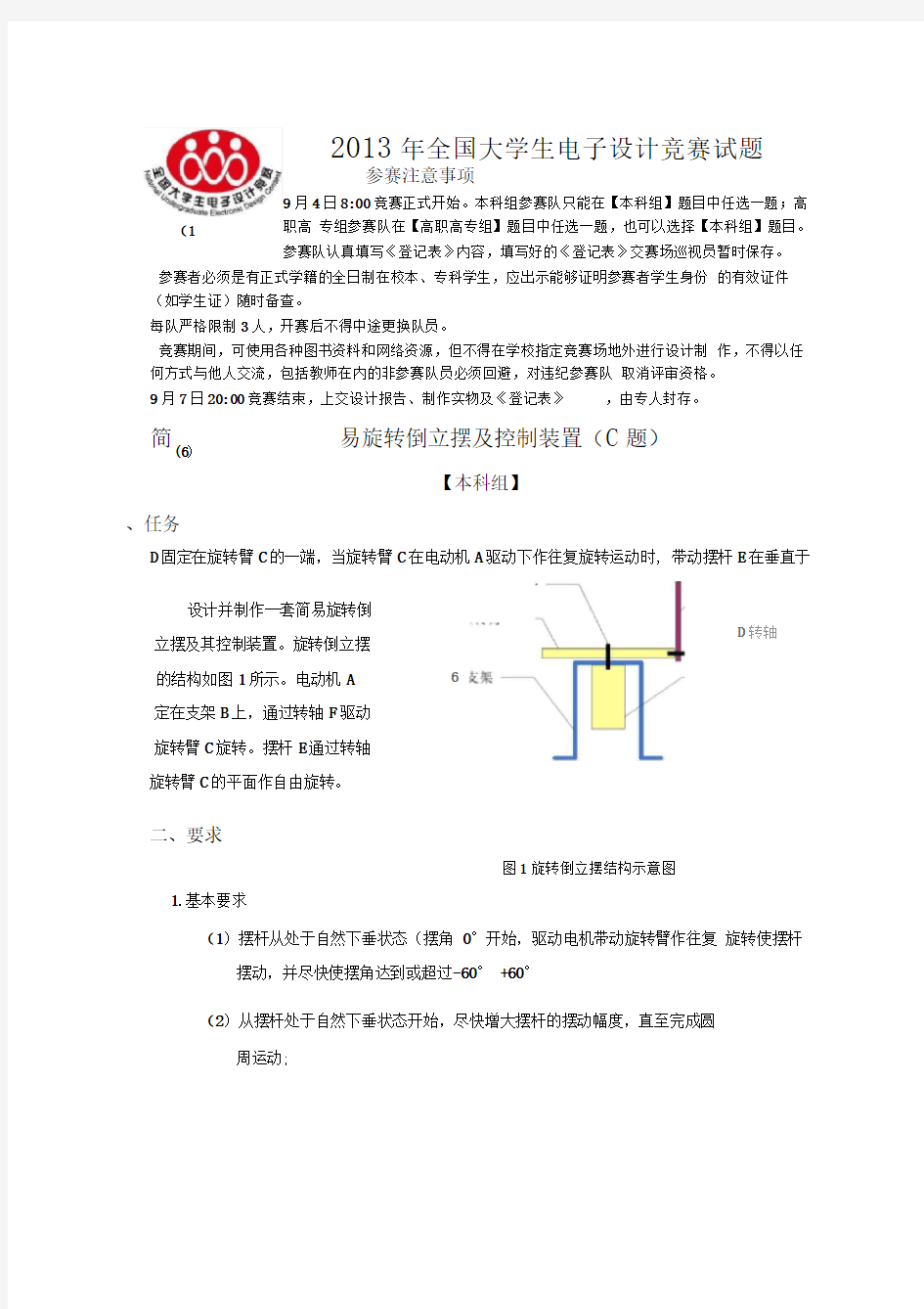 2013年全国电子设计大赛题目简易旋转倒立摆及控制装置(C题)