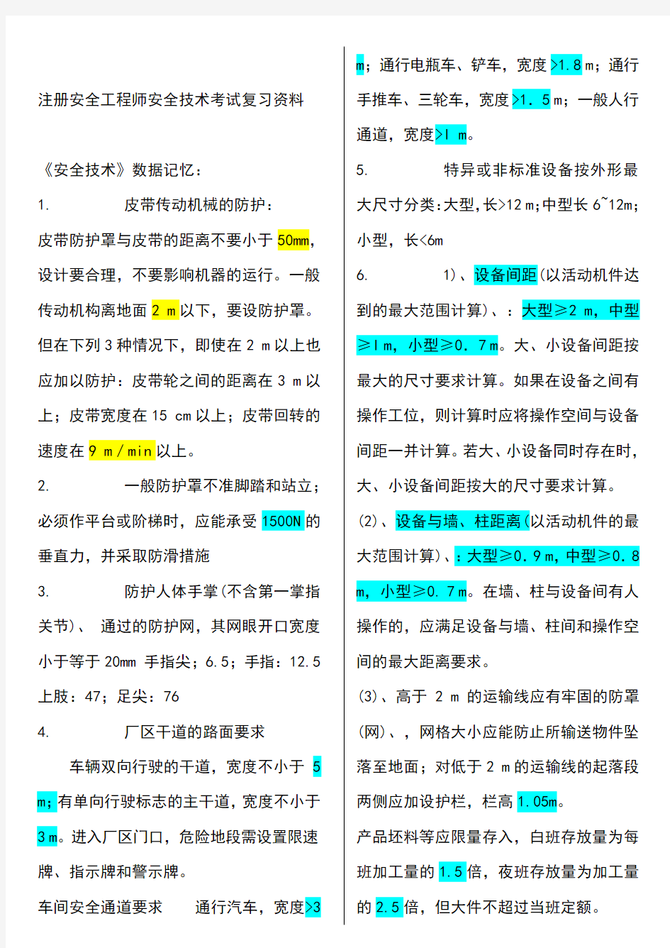 注册安全工程师考试安全技术重点总结