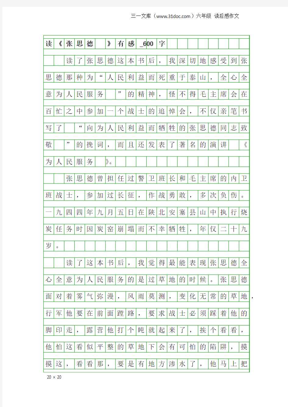 六年级读后感作文：读《张思德 》有感_600字