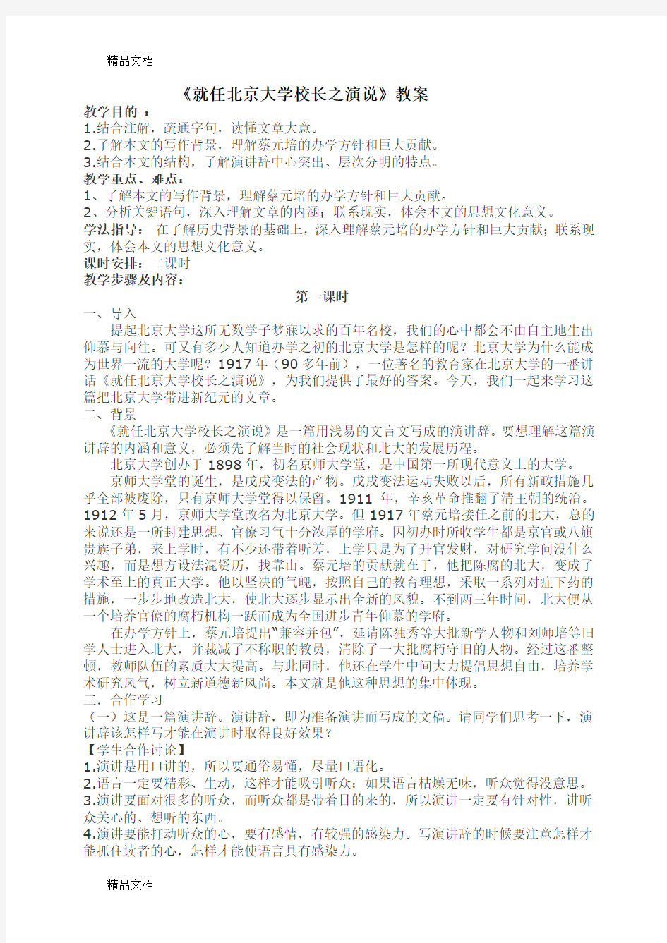 《就任北京大学校长之演说》教案学习资料