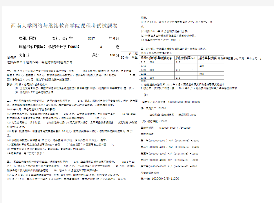 西南大学上半年2017年财务会计学0052