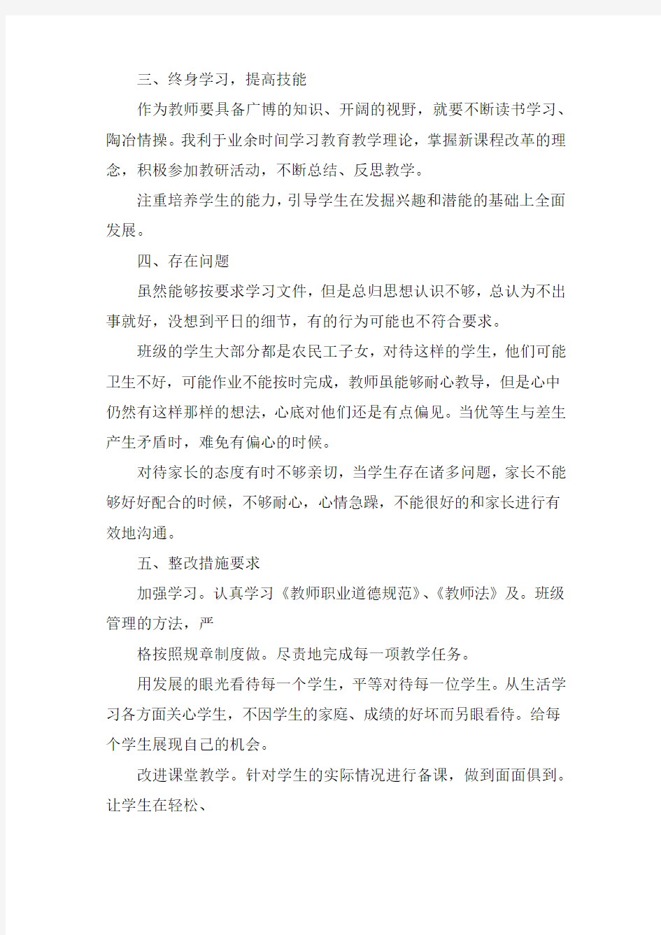 关于教师个人检视问题自查报告精选范文五篇