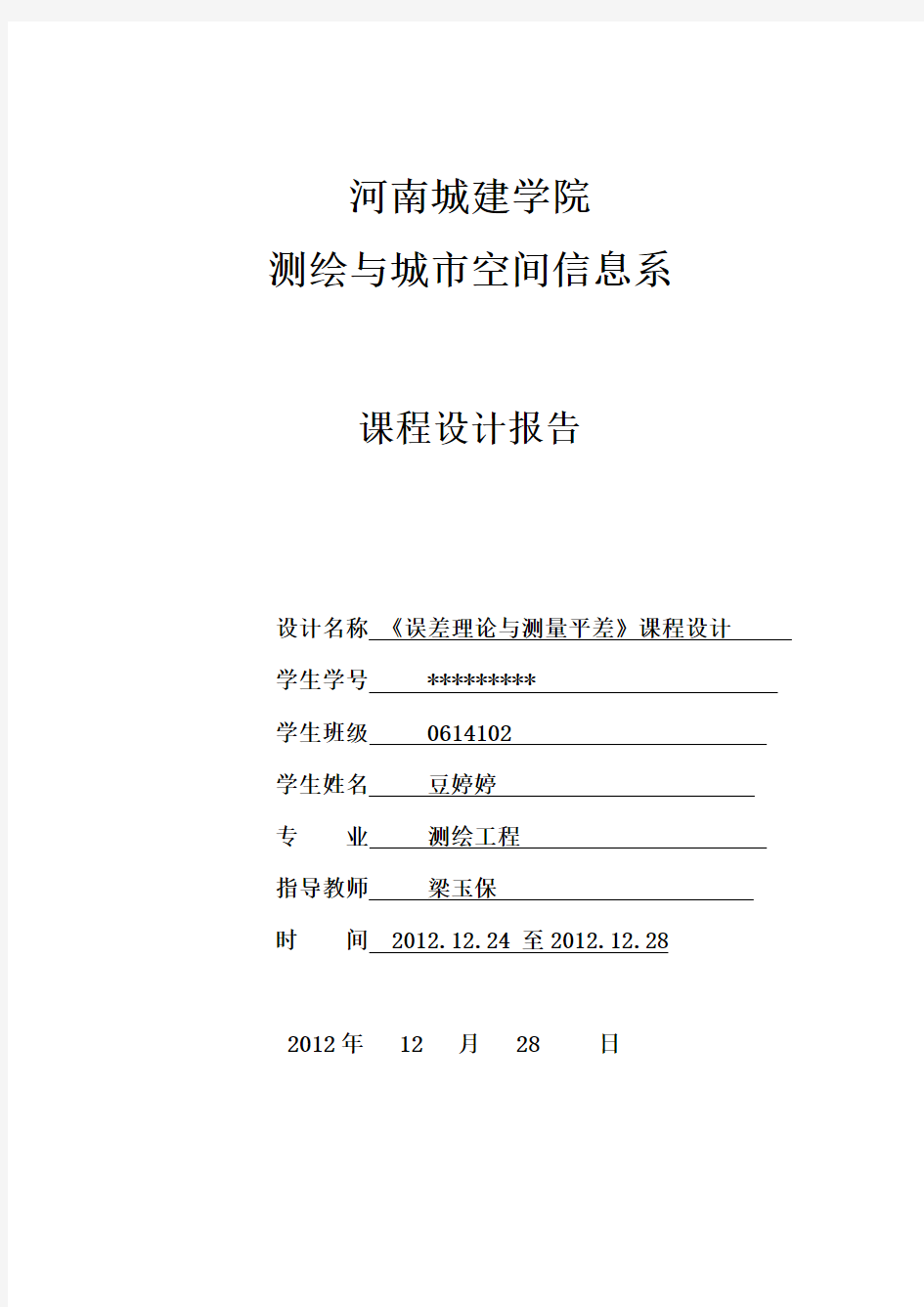 测量平差课程设计实习报告汇总