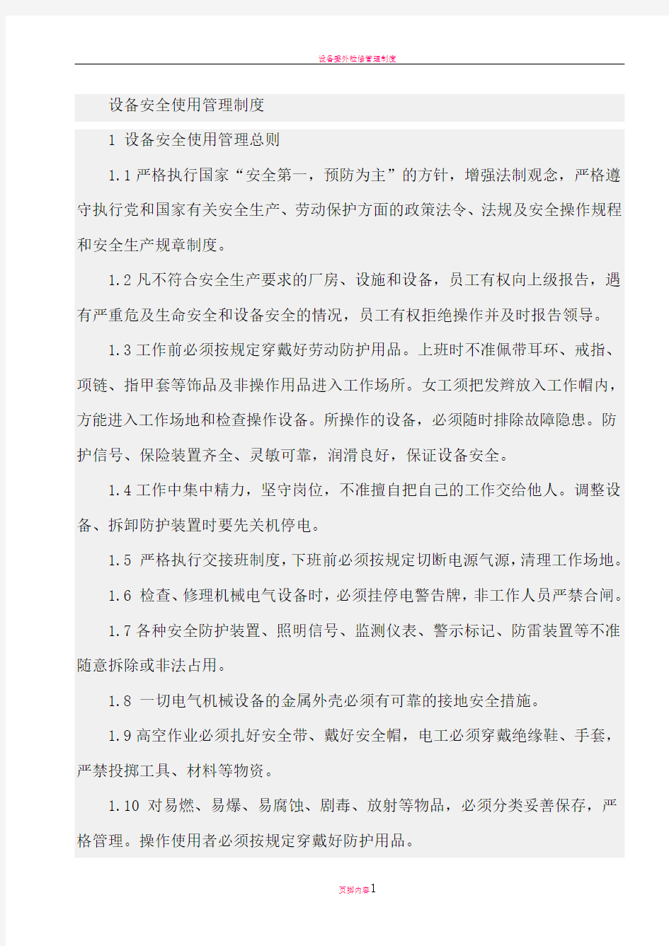 设备安全使用管理制度