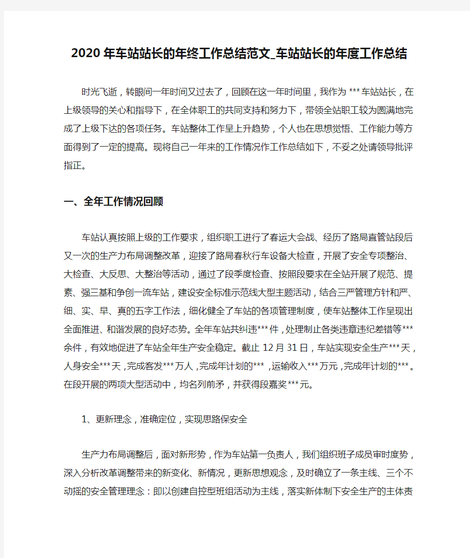 2020年车站站长的年终工作总结范文_车站站长的年度工作总结