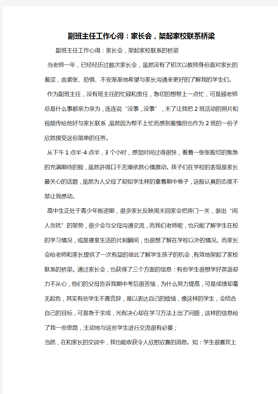 副班主任工作心得：家长会,架起家校联系桥梁