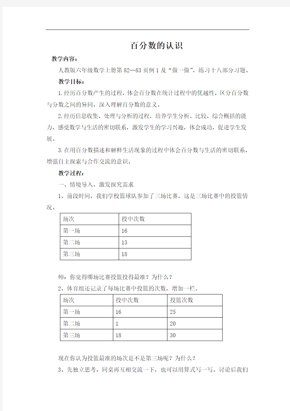 百分数的认识(公开课)教案