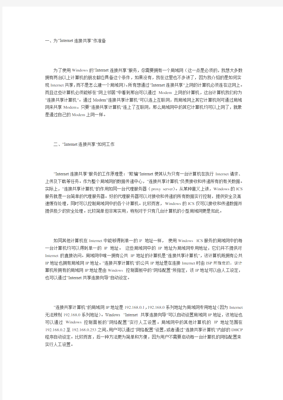 (完整版)有两个带有线无线双网卡的电脑,没有无限路由器,可以共享Internet连接么