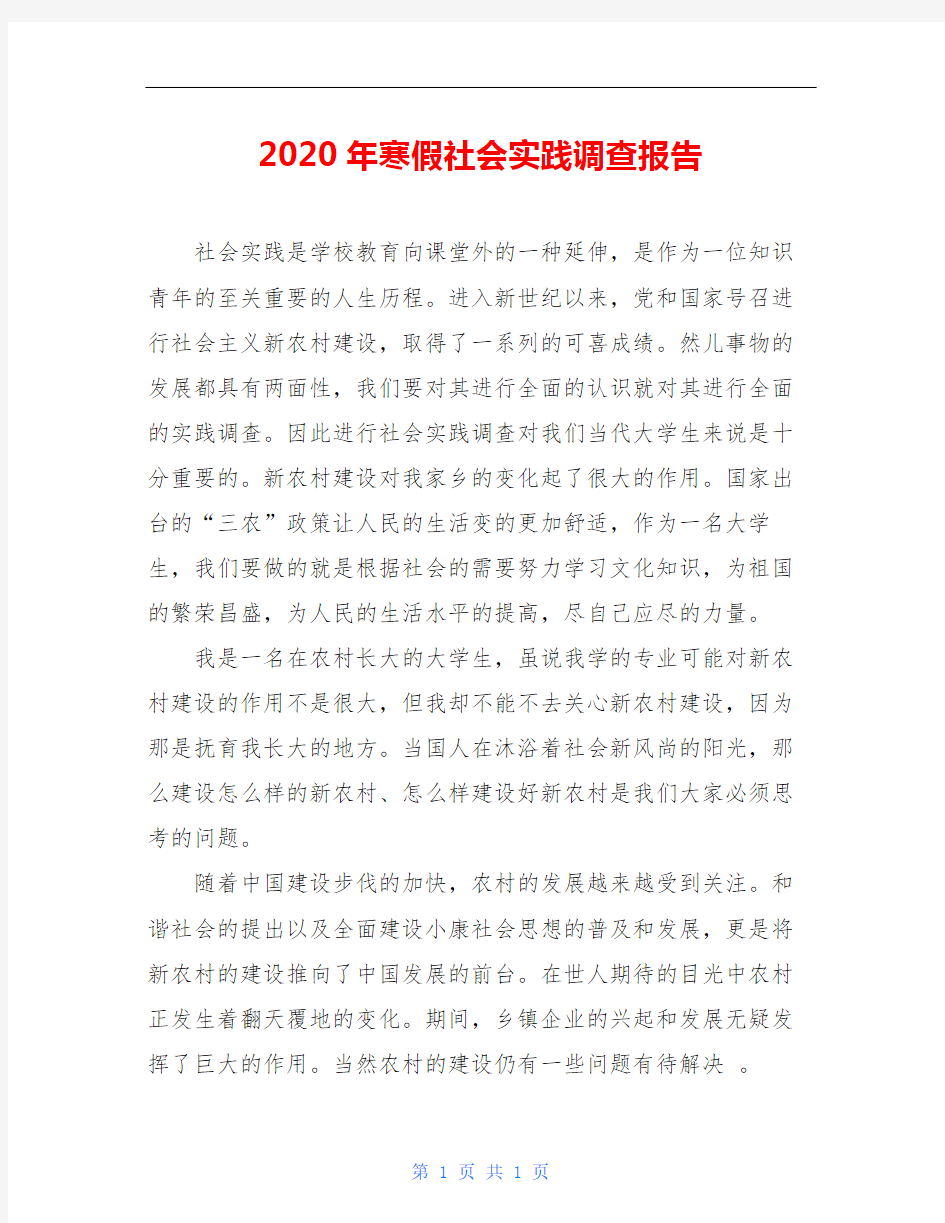 2020年寒假社会实践调查报告