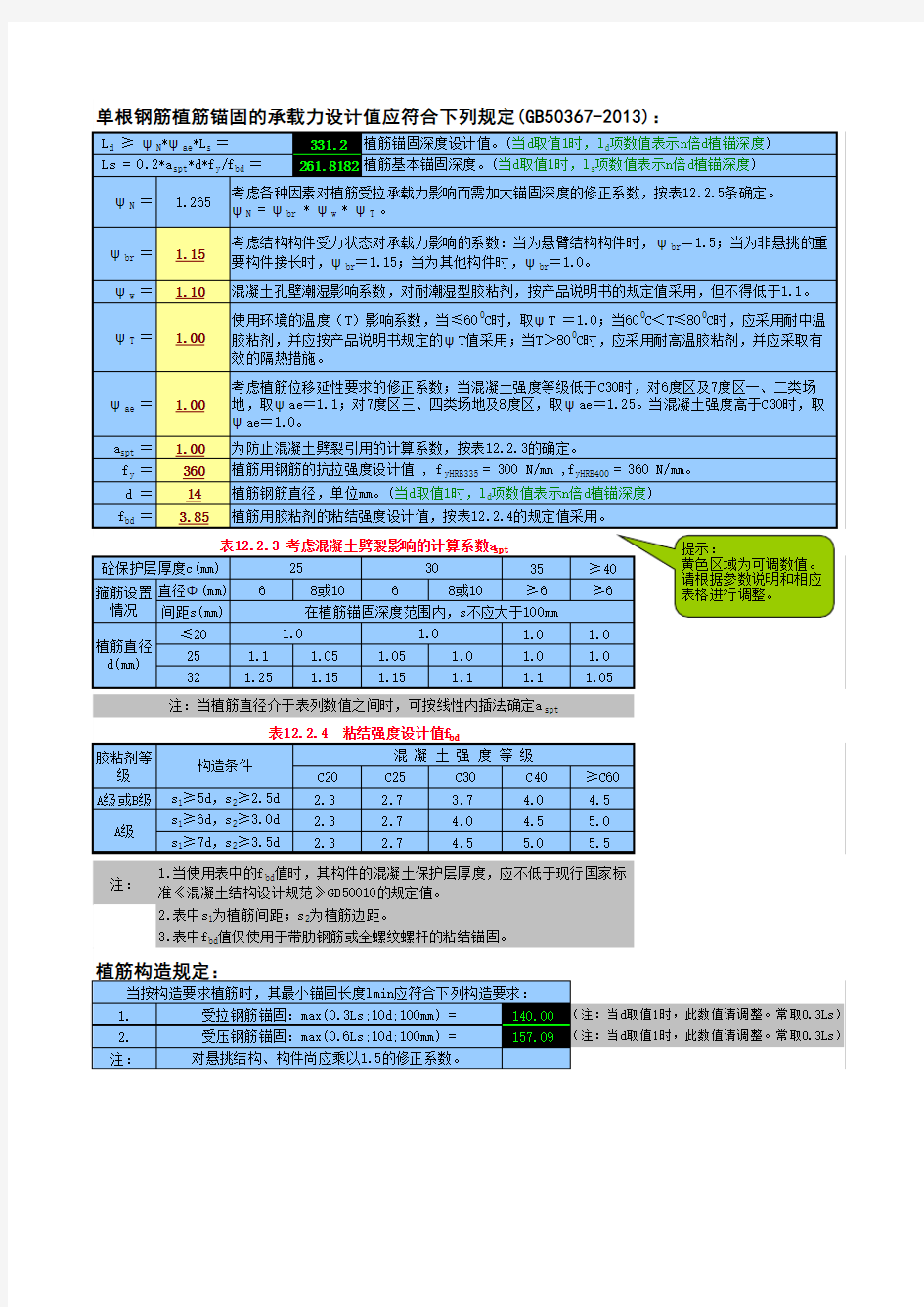 植筋深度计算表