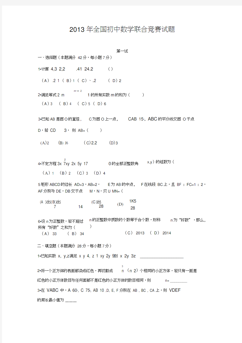 2013年全国初中数学联合竞赛试题及解析