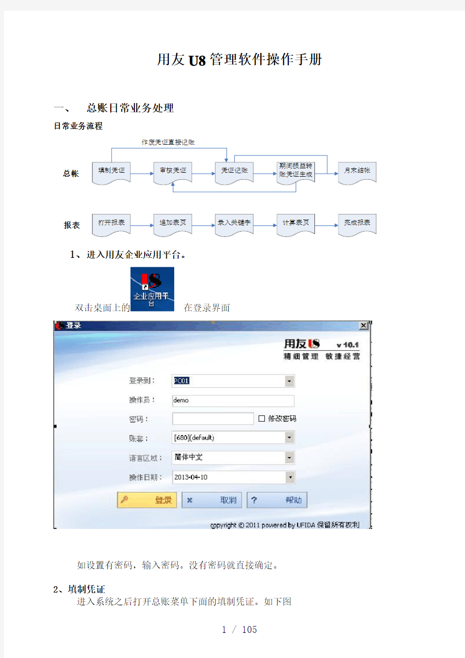 用友U8财务业务一体化操作手册