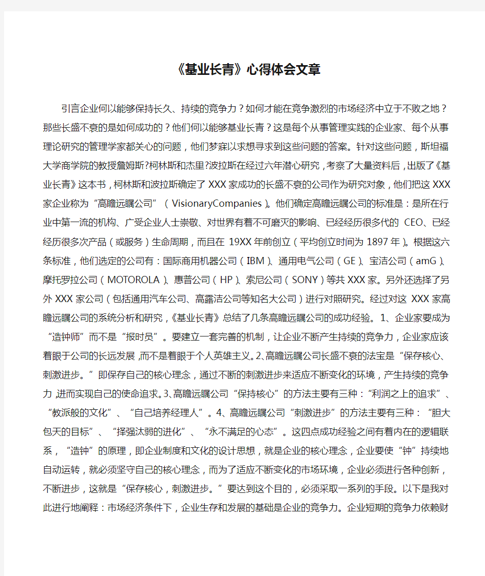 《基业长青》心得体会文章