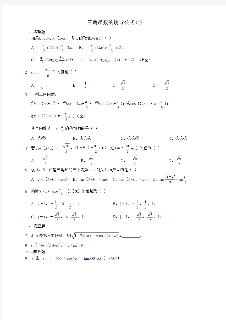 三角函数诱导公式练习题-代答案