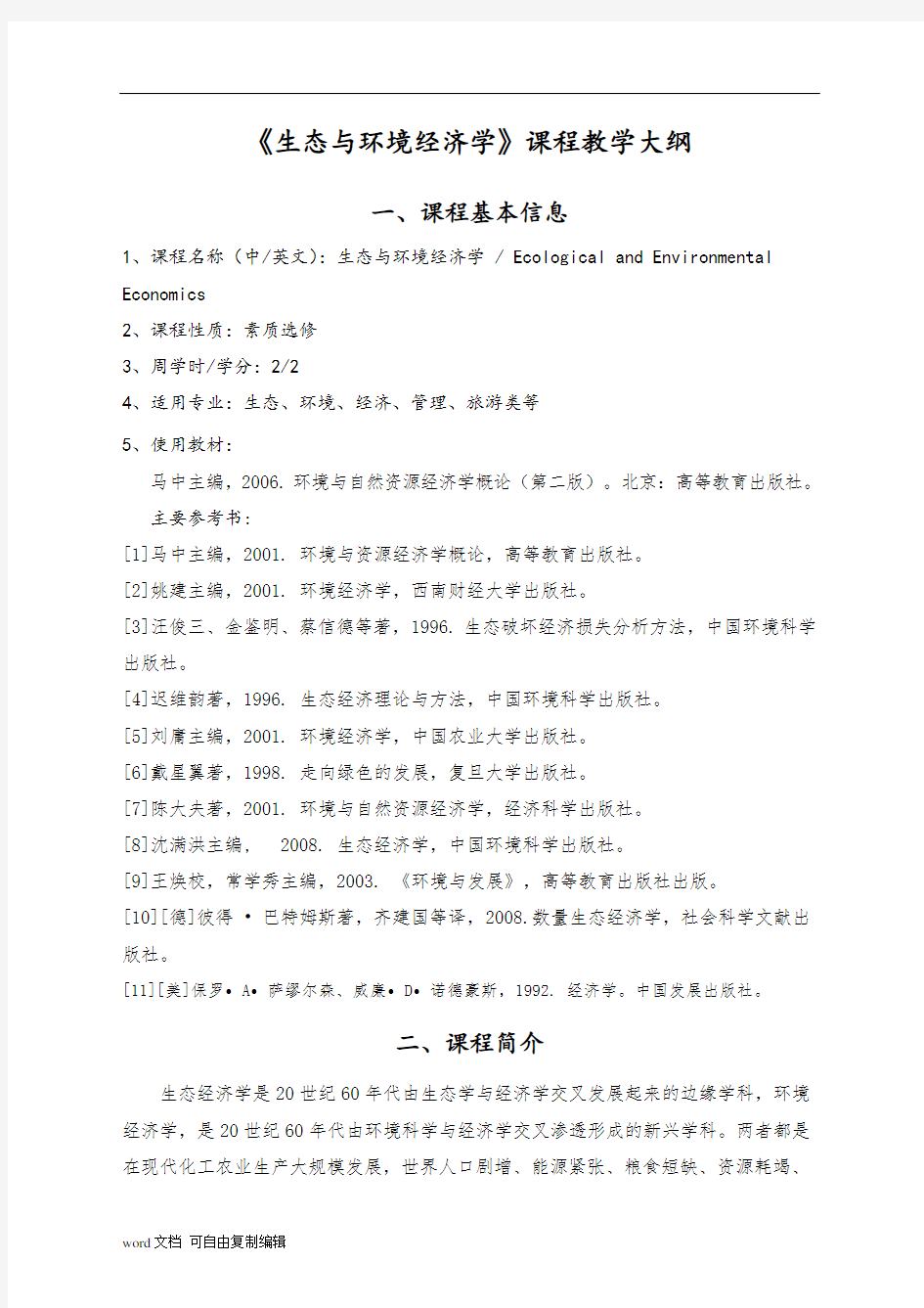 生态与环境经济学教学大纲2014