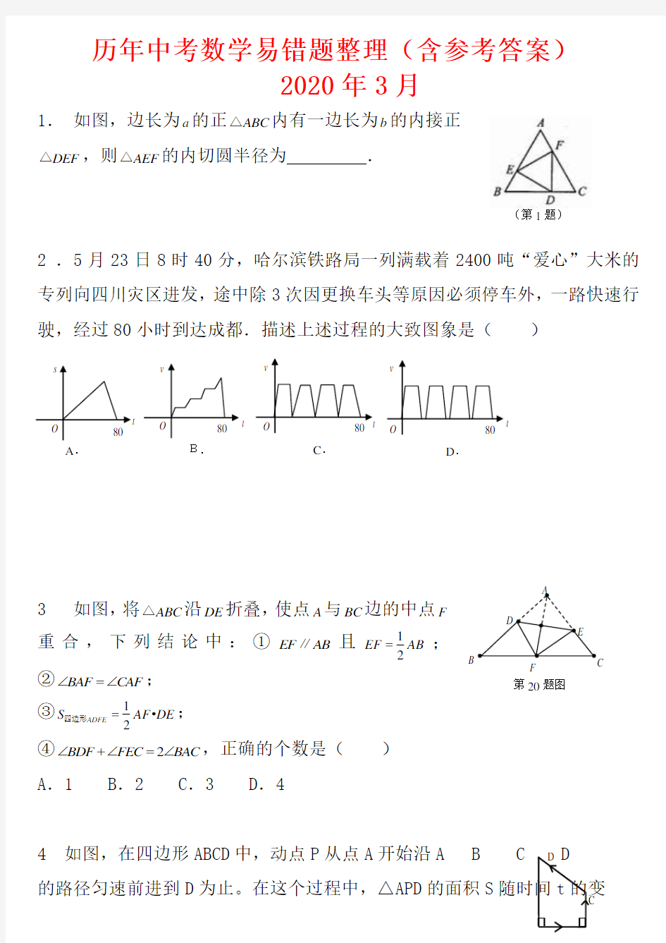 历年中考数学常见易错题整理(含参考答案)