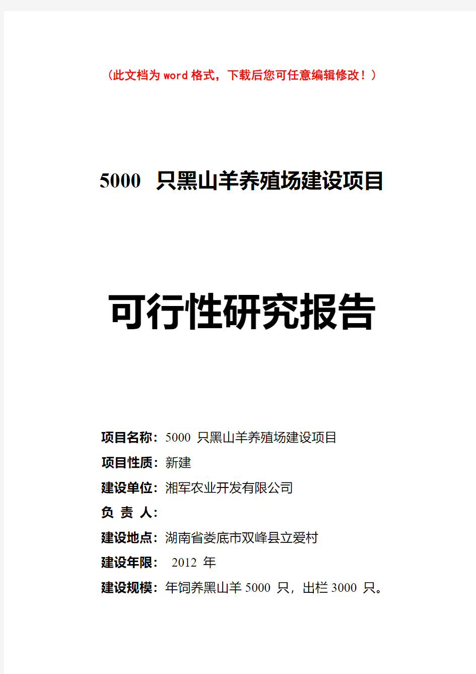 (最新版)湖南省5000只黑山羊养殖场建设项目可行性研究报告