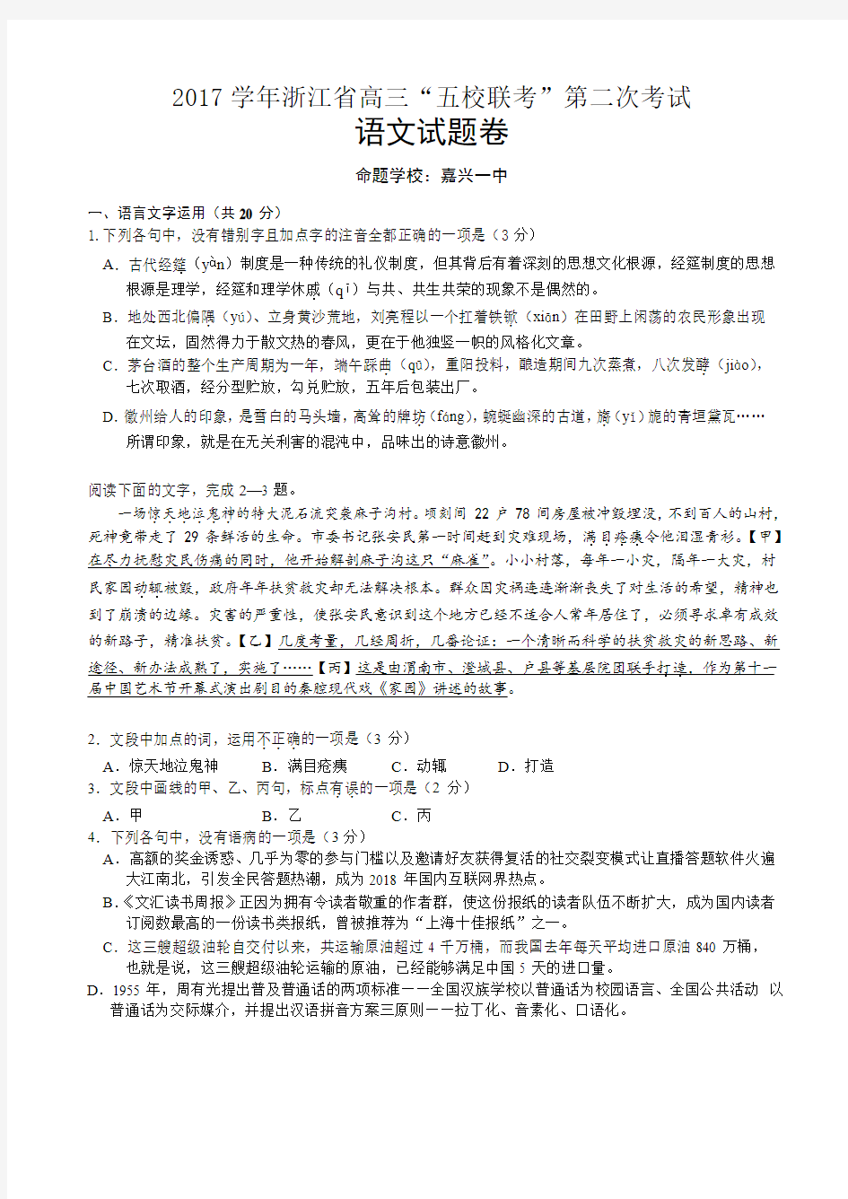 2018年4月浙江省高三“五校联考”第二次考试语文试题