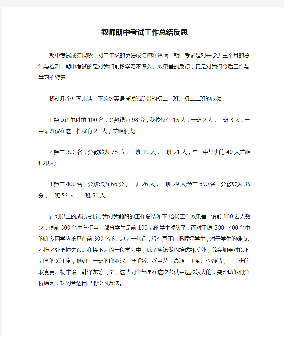 教师期中考试工作总结反思