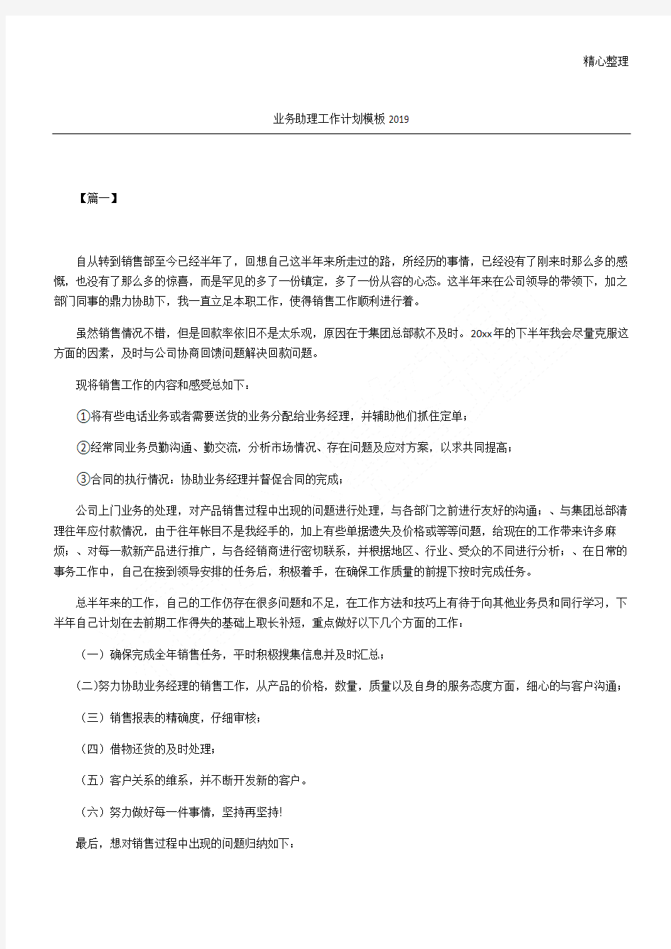 业务助理工作计划