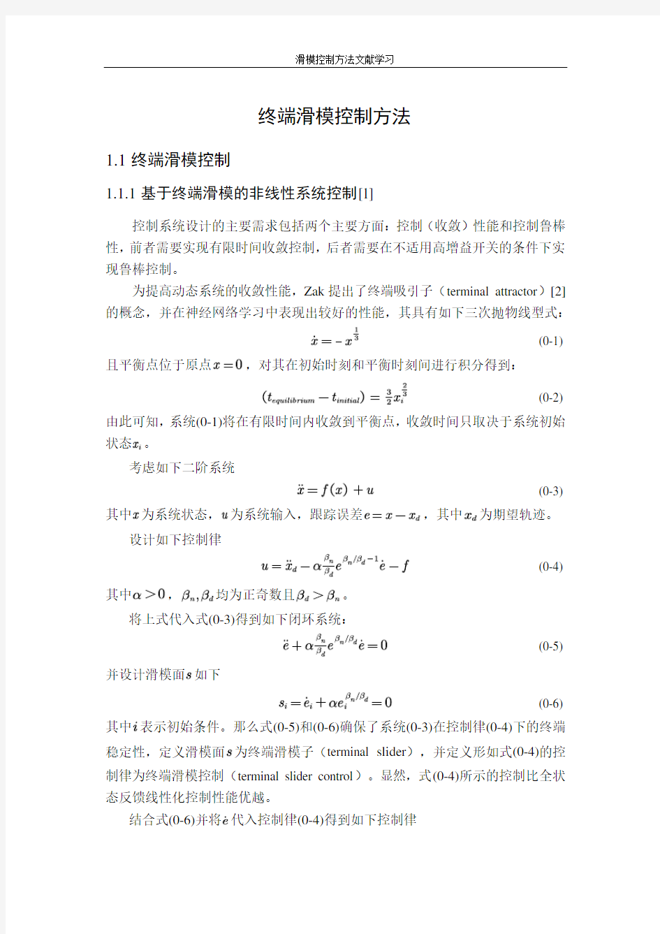 终端滑模控制方法