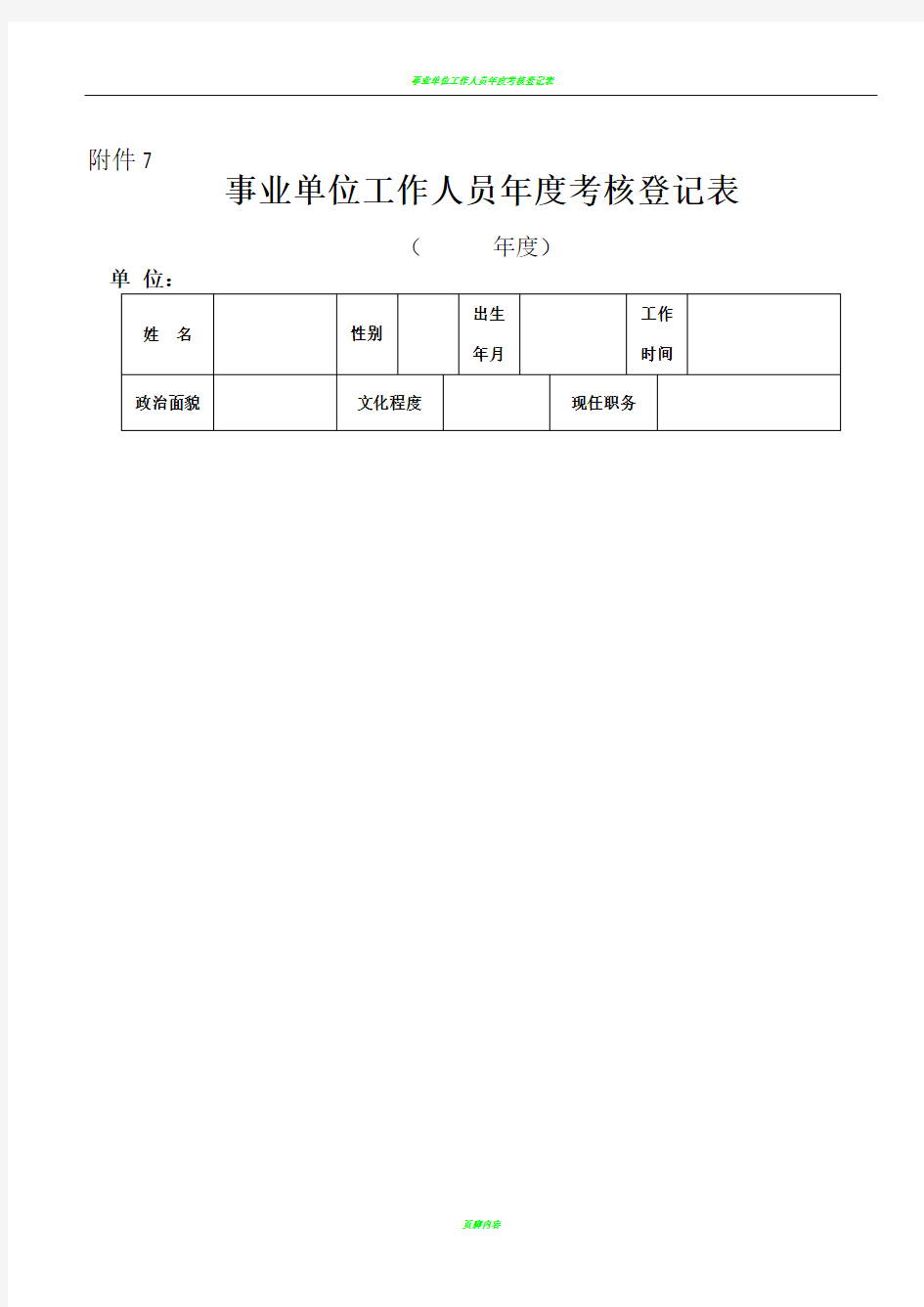 事业单位工作人员年度考核登记表(请用A4纸打印)