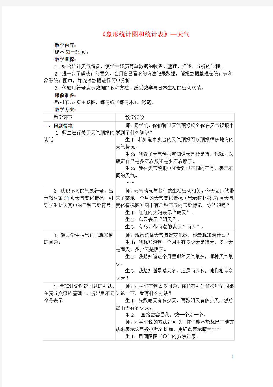 二年级数学上册6《形象统计图和统计表》统计天气教案(新)冀教