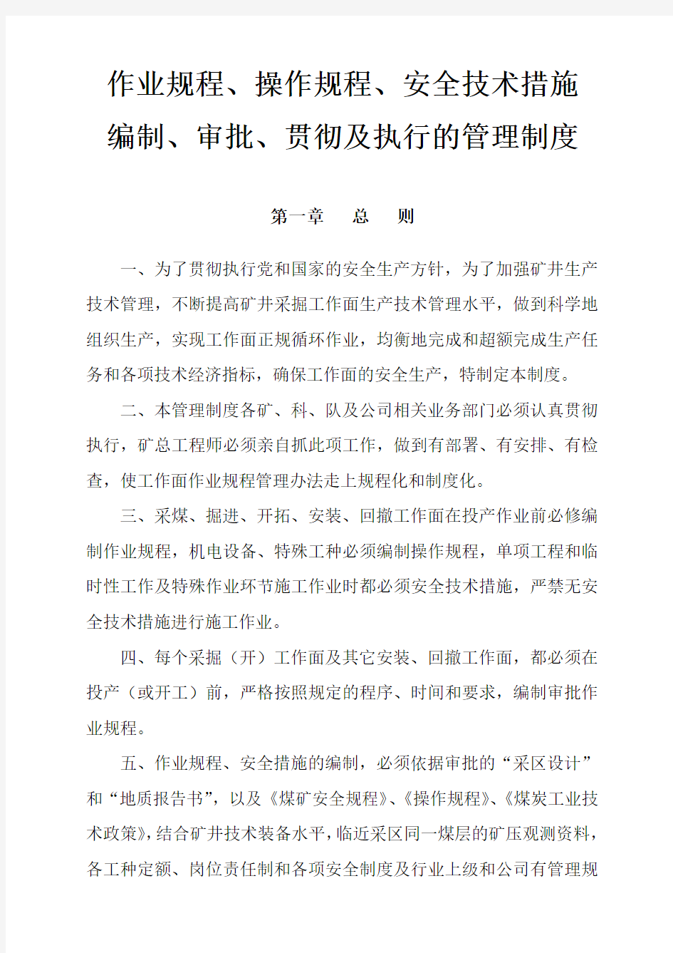 作业规程安全技术措施编制审批贯彻管理制度