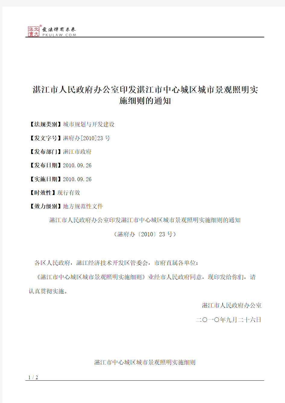 湛江市人民政府办公室印发湛江市中心城区城市景观照明实施细则的通知