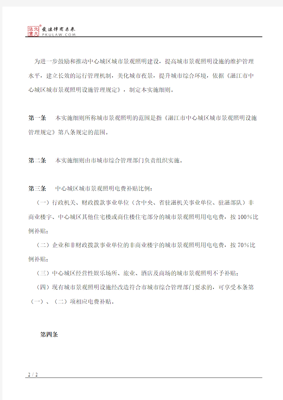 湛江市人民政府办公室印发湛江市中心城区城市景观照明实施细则的通知