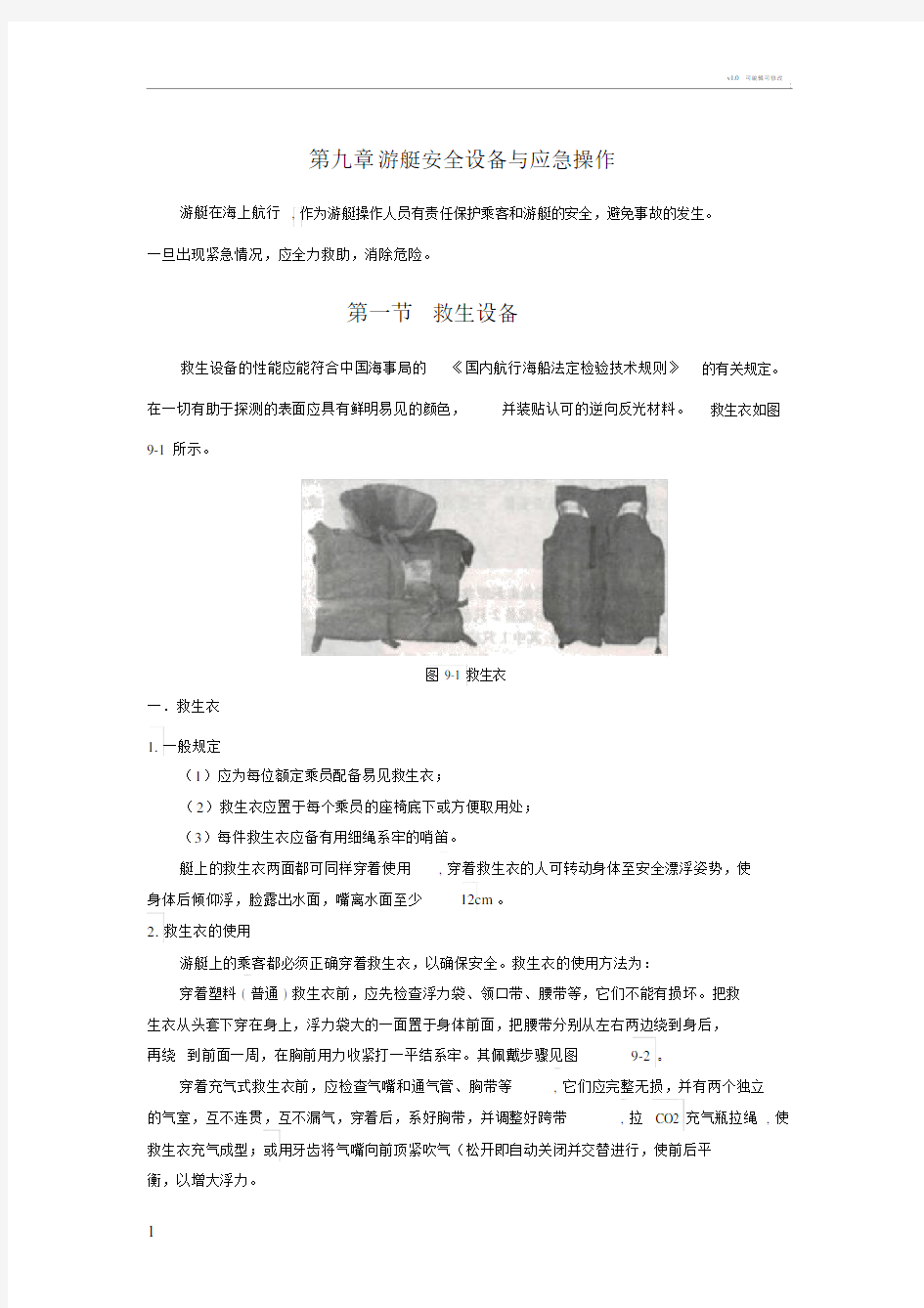 第九章游艇安全设备与应急操作.docx