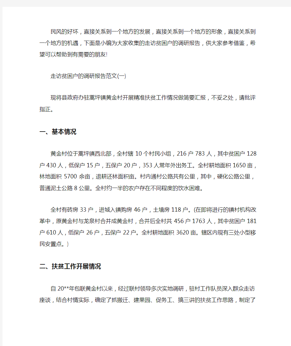 关于走访贫困户的调研报告