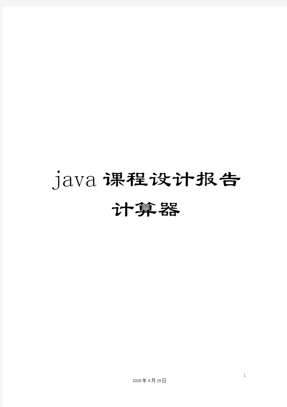 java课程设计报告计算器