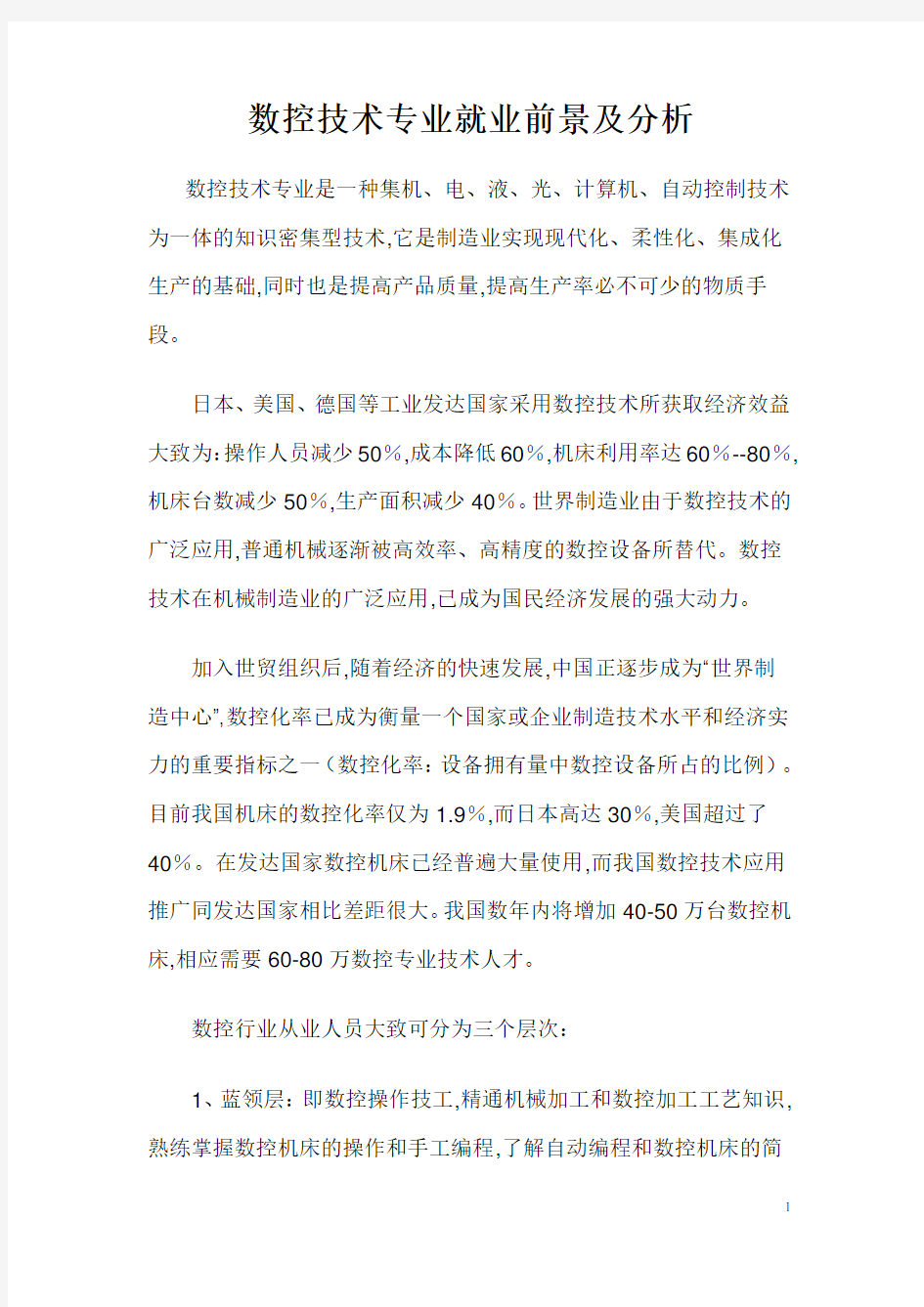 数控技术专业就业前景及分析讲解学习