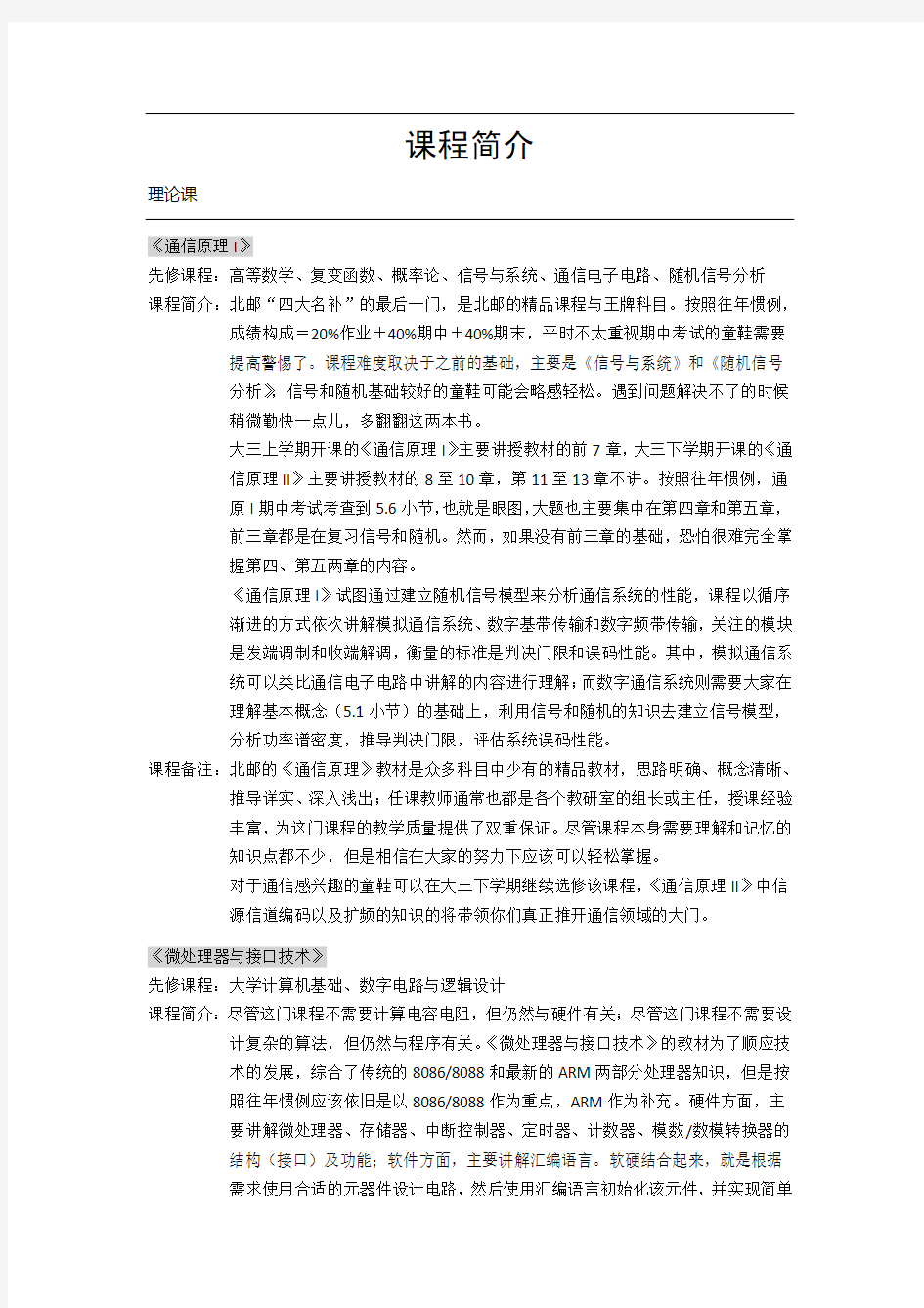 北邮大三上电子信息工程课程介绍