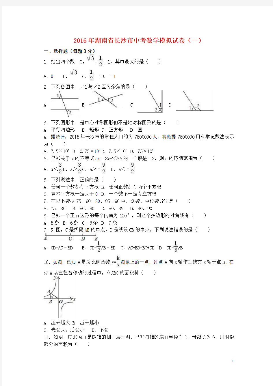 湖南省长沙市中考数学模拟试卷(一)(含解析)