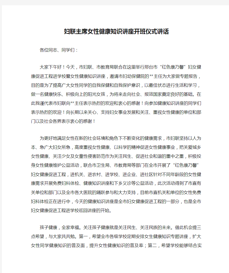 妇联主席女性健康知识讲座开班仪式讲话