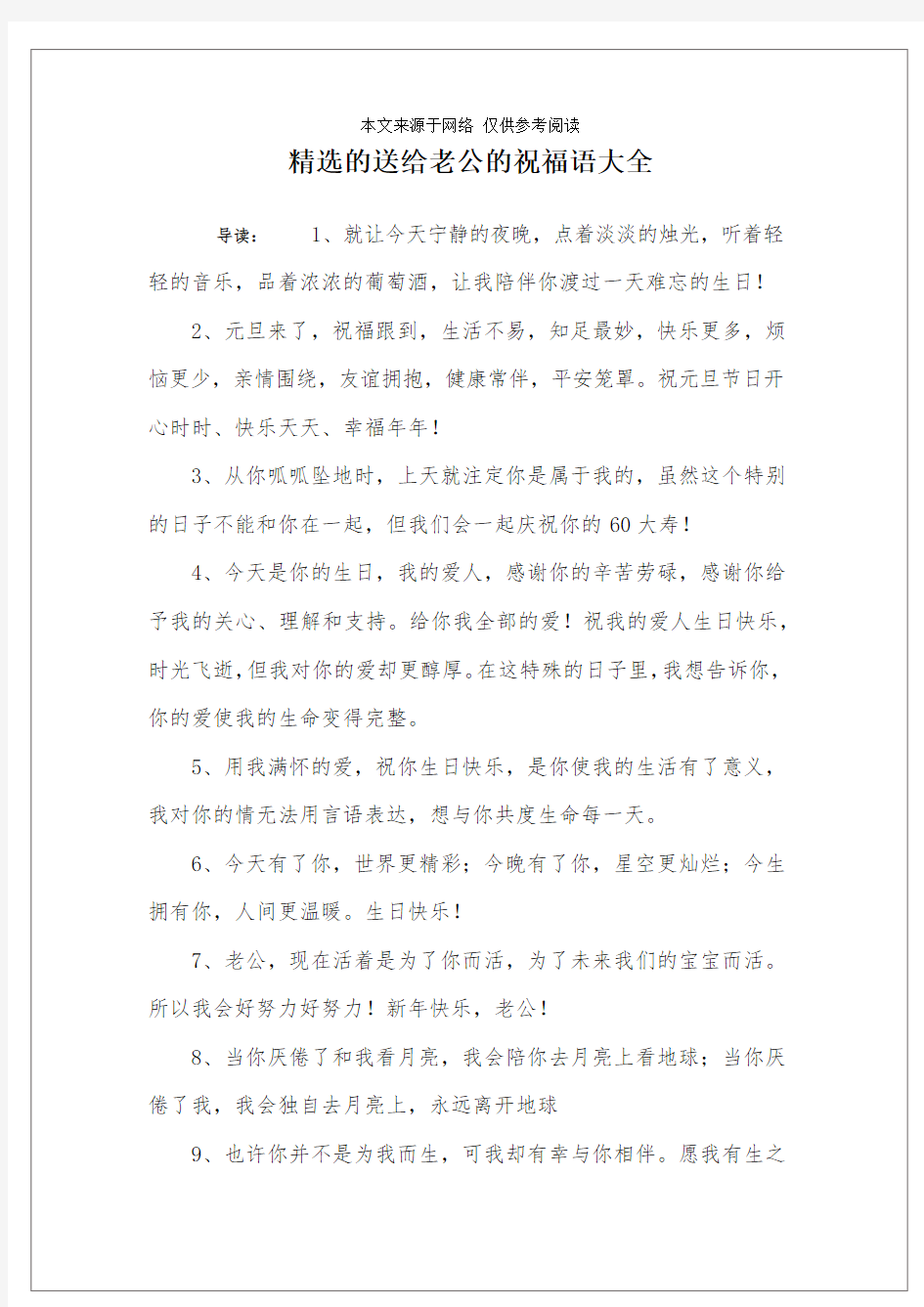 精选的送给老公的祝福语大全