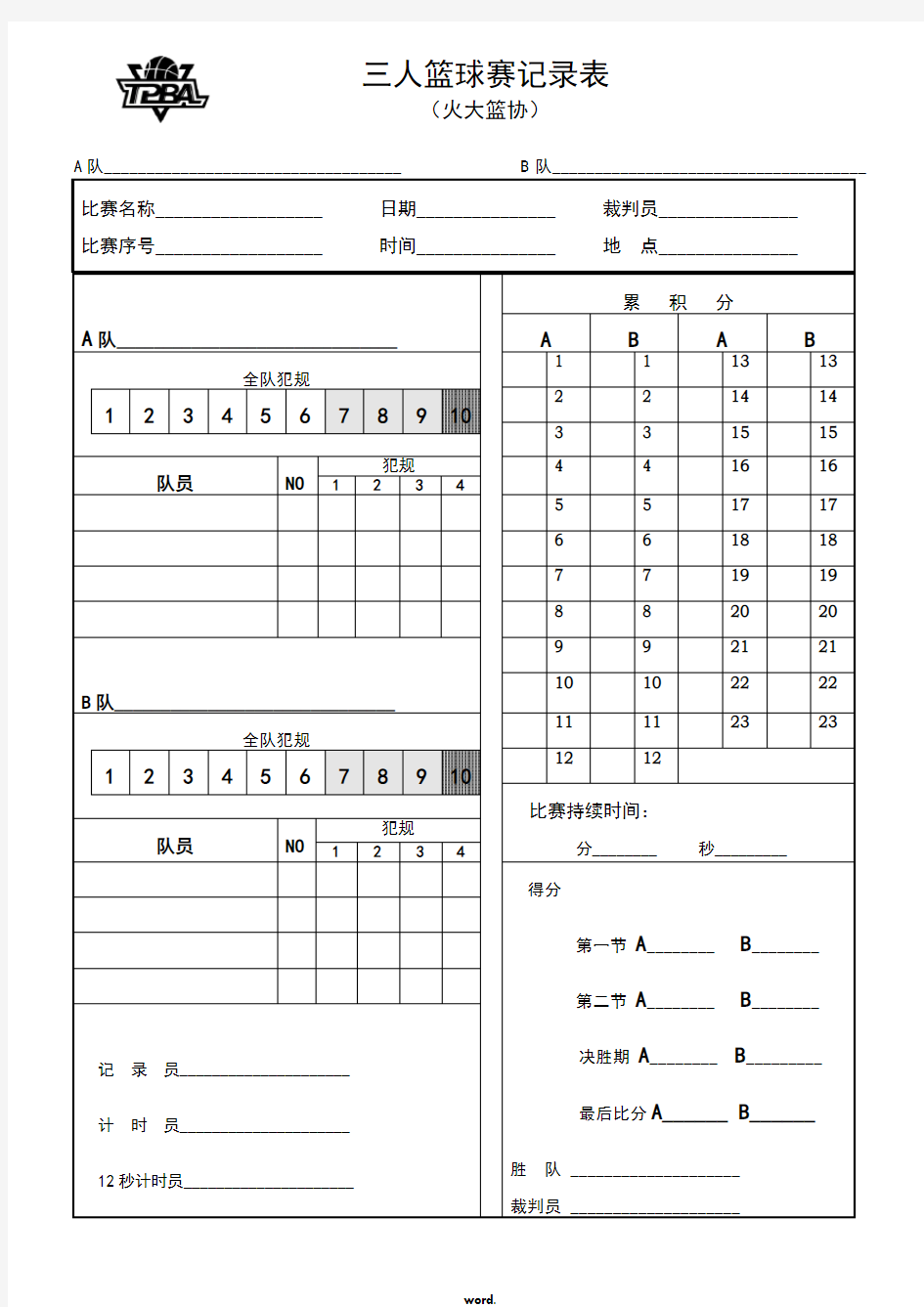 三人篮球比赛记录表TPBA(精.选)