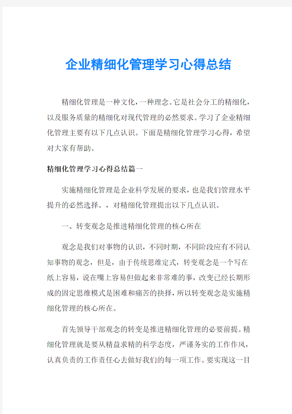 企业精细化管理学习心得总结