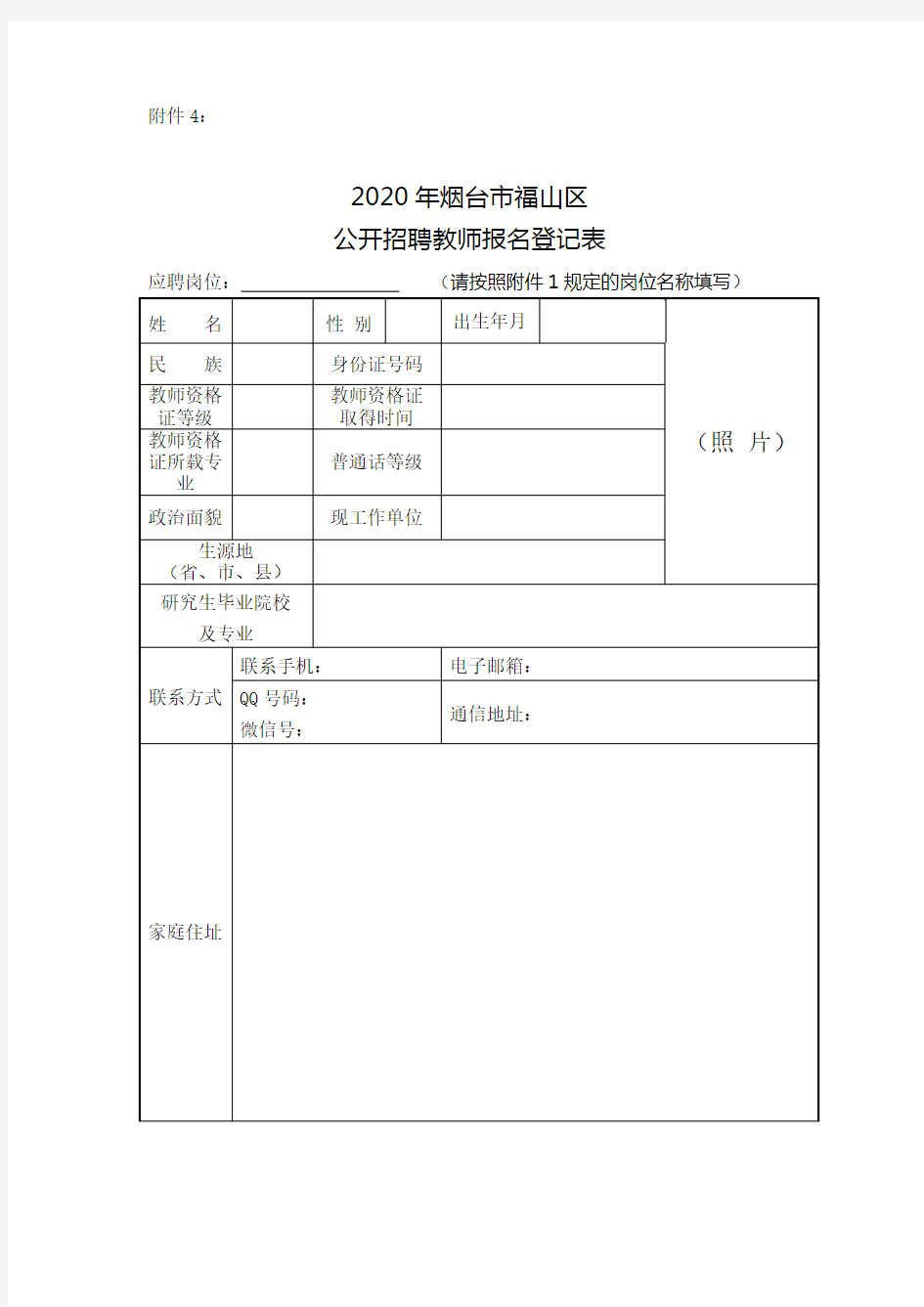 2020年烟台市福山区公开招聘教师报名登记表